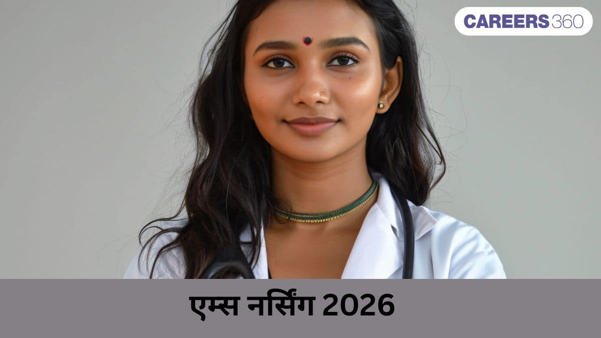 एम्स नर्सिंग 2026 (AIIMS Nursing 2026 in Hindi) - अधिसूचना, आवेदन, तिथियां देखें